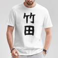 【竹田】名字 家族お揃い ギャグ ネタ ウケ狙い 贈り物 ギフト 面白い おもしろ Tシャツ 面白い贈り物
