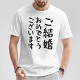 【結婚おめでとう】手紙、新婚、お祝い、記念、おもしろい、面白い、カップル向け Tシャツ 面白い贈り物