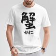 【蟹】ギャグ ネタ ウケ狙い 笑える 笑いが取れる 面白い 文字 おもしろ Tシャツ 面白い贈り物