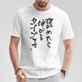 【褒めたら伸びるタイプです】文字入り おもしろ 筆文字 面白い 服 面白い Tシャツ 面白い贈り物