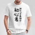 【誰だって最初は初心者】ギャグ ネタ ウケ狙い 笑える 笑いが取れる 面白い 文字 おもしろ Tシャツ 面白い贈り物