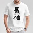 【長袖って書いてあるtシャツ】面白い かわいい ギャグ ネタ ウケ狙い 贈り物 ギフト Tシャツ 面白い贈り物