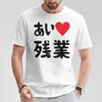 あいラブ残業 アイラブ残業 社畜 社畜ギャグ ネタ おもしろ Tシャツ 面白い贈り物
