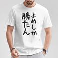 おもしろtシャツ【よめしか勝たん】嫁 夫婦 お揃い 面白い 文字 ギャグ ネタ ウケ狙い 笑える 笑いが取れる 個性的な Tシャツ 面白い贈り物