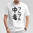 おもしろtシャツ【フレブル中毒】フレンチブルドッグ 犬 面白い 可愛い 文字 ギャグ ネタ ウケ狙い 笑える Tシャツ 面白い贈り物