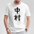 おもしろtシャツ【中村】名字 家族お揃い ギャグ ネタ ウケ狙い 贈り物 ギフト Tシャツ 面白い贈り物