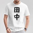 おもしろtシャツ【田中】名字 家族お揃い ギャグ ネタ ウケ狙い 贈り物 ギフト Tシャツ 面白い贈り物