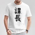おもしろtシャツ【課長】ギャグ ネタ ウケ狙い 贈り物 ギフト Tシャツ 面白い贈り物