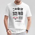 この身体１０１年目 まだまだ行くぜ １０１歳 百一賀祝い 長寿祝い おもしろ 百一賀 Tシャツ 面白い贈り物