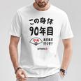 この身体９０年目 まだまだ行くぜ ９０歳 卒寿祝い 長寿祝い おもしろ 卒寿 Tシャツ 面白い贈り物