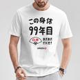 この身体９９年目 まだまだ行くぜ ９９歳 白寿祝い 長寿祝い おもしろ 白寿 Tシャツ 面白い贈り物