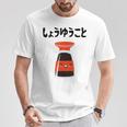 しょうゆうこと ネタ ダジャレ おやじギャグ 醤油 ギャグ ダジャレ好き ツッコミ 鉄板ネタ おもしろ Tシャツ 面白い贈り物