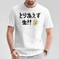 とりあえず生！！ 生ビール好き ビール好き 生ビール ビール ジョーク 酒飲み ギャグ ネタ おもしろ Tシャツ 面白い贈り物