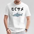 なぐサメ しゃーない オヤジギャグ 親父ギャグ ジョーク ダジャレ好き サメ 面白い ネタ ダジャレ おもしろ Tシャツ 面白い贈り物