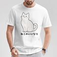 ねこのいいなり 猫 ネコ 白猫 イラスト おもしろ おしゃれ シンプル かわいい 猫飼い 猫好き 男性 女性 Tシャツ 面白い贈り物