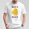 ひよこ 雛 鶏 鳥 朝はピヨ 夜もピヨ チキン 動物 ネタ おもしろ 面白い お笑い かわいい Tシャツ 面白い贈り物