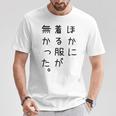 おもしろ ほかに着る服が無かった Tシャツ 面白い贈り物