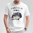 やる気スイッチ故障中 ・ シベリアン・ハスキー犬 Tシャツ 面白い贈り物