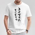 よくできたじいじ 還暦祝い 面白い 文字入り 男性 おもしろ 筆文字 面白い 服 文字tシャツ 60歳 父の日 Tシャツ 面白い贈り物