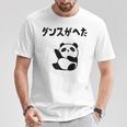 ダンスがへた パンダ ギャグ ジョーク 動物好き パンダ好き おもしろ ゆるキャラ ネタ Tシャツ 面白い贈り物