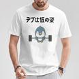 デブは仮の姿 ペンギン ギャグ ジョーク 筋トレ 趣味 おもしろ ダイエット ネタ Tシャツ 面白い贈り物