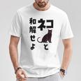 ネコと和解せよ 猫 黒 猫おもしろ Tシャツ 面白い贈り物