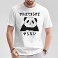 パンダ「やればできるけどやらない」文字入り おもしろ 筆文字 面白い 服 面白い Tシャツ 面白い贈り物