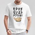 モテすぎないようデブでいます 猫 ギャグ ジョーク 猫好き おもしろ ネコ ネタ Tシャツ 面白い贈り物