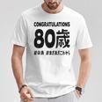傘寿祝い ８０歳 この身体８０年目 まだまだこれから 長寿祝い おもしろ 傘寿 Tシャツ 面白い贈り物