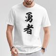 勇者 名言 Tシャツ 面白い贈り物