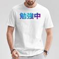 勉強中 受験 面白い おもしろ ユーモア ギャグ お笑い 長袖tシャツ Tシャツ 面白い贈り物