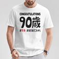 卒寿祝い ９０歳 この身体９０年目 まだまだこれから 長寿祝い おもしろ 卒寿 Tシャツ 面白い贈り物