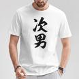 家族 次男 Tシャツ 面白い贈り物