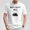 帰れ猫がいるので邪魔しないでデザイン Tシャツ 面白い贈り物