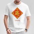 招財進寶 台湾 漢字 幸運を招く四字熟語 長袖tシャツ Tシャツ 面白い贈り物