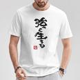 日本 筆文字 強く生きる Tシャツ 面白い贈り物