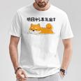 明日から本気出す柴犬 足 かわいい犬 秋田犬愛好家 ギフト Tシャツ 面白い贈り物