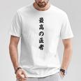 最高の医者 Tシャツ 面白い贈り物