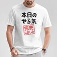 本日のやる気完売しました お笑い ネタ 面白い ツッコミ ジョーク Tシャツ 面白い贈り物