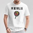 本業推し活 ネタ 迷言 オタ活 一生推す うちわ ジョーク ギャグ オタク語録 おもしろ Tシャツ 面白い贈り物