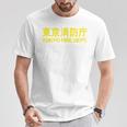 東京消防部 消防士 消防士 ユニフォーム コスチューム Tシャツ 面白い贈り物