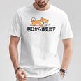 柴犬ファンにおすすめ！明日から頑張るデザイン Tシャツ 面白い贈り物