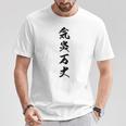 気炎万丈 Tシャツ 面白い贈り物
