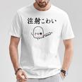 注射 怖い Tシャツ 面白い贈り物