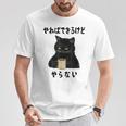 猫「やればできるけどやらない」文字入り おもしろ 筆文字 面白い 服 面白い Tシャツ 面白い贈り物