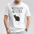 猫のごはん代をかせぐために働いています Tシャツ 面白い贈り物