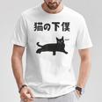 猫の下僕 猫 ネコの飼い主 猫ママ 猫パパ ねこの飼い主 ギャグ ジョーク 愛猫家 猫の飼い主 ネコ好き ネコ Tシャツ 面白い贈り物