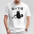 猫の下僕 おもしろ 猫 文字 面白い ネタ 文字入り おもしろ 笑える ギャグ ウケ狙い お笑い ユーモア ふざけ Tシャツ 面白い贈り物