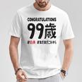 白寿祝い ９９歳 この身体９９年目 まだまだこれから 長寿祝い おもしろ 白寿 Tシャツ 面白い贈り物