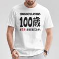 百寿祝い １００歳 この身体１００年目 まだまだこれから 長寿祝い おもしろ 百寿 Tシャツ 面白い贈り物